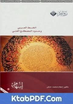 كتاب الخط العربي وحدود المصطلح الفني pdf