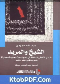 كتاب الشيخ والمريد pdf