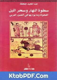 كتاب سطوة النهار وسحر الليل - الفحولة وما يوازيها في التصور العربي pdf