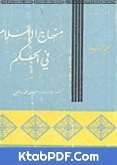 كتاب منهاج الإسلام فى الحكم pdf
