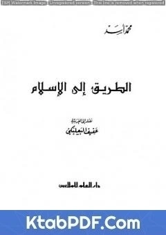 كتاب الطريق إلى الإسلام pdf