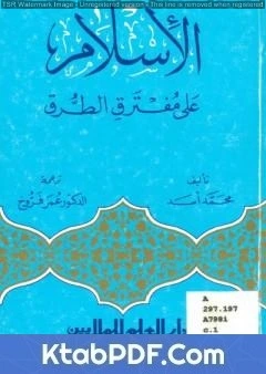 تحميل و قراءة كتاب الإسلام على مفترق الطرق pdf