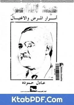 كتاب عبد الناصر - أسرار المرض والإغتيال pdf