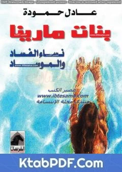 كتاب بنات مارينا - نساء الفساد والموساد pdf
