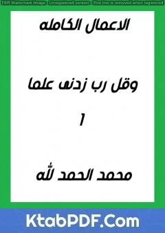 تحميل و قراءة كتاب وقل ربى زدني علما 1 pdf