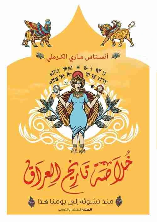 كتاب خلاصة تاريخ العراق منذ نشوئه الى بداية القرن العشرين pdf
