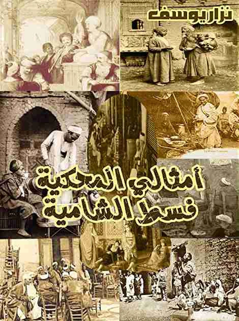 كتاب أمثالي المحكية فسط الشامية pdf