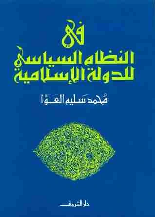 كتاب في النظام السياسي للدولة الإسلامية pdf