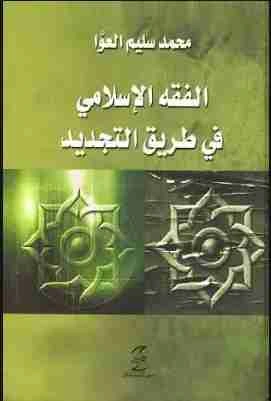 كتاب الفقه الإسلامي في طريق التجديد pdf