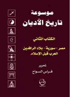 كتاب الالثاني: مصر-سورية-بلاد الرافدين-العرب قبل الإسلام pdf