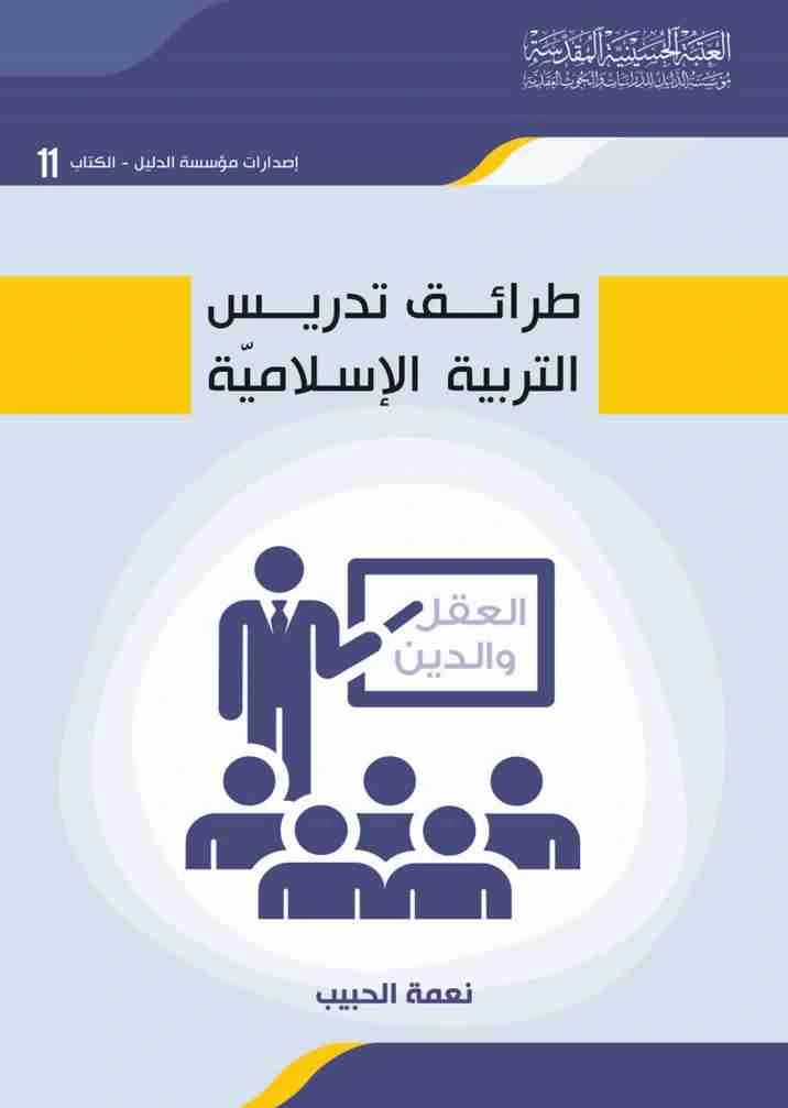 كتاب طرائق تدريس التربية الاسلاميّة pdf
