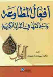 كتاب أفعال المطاوعة واستعمالاتها في القرآن الكريم pdf
