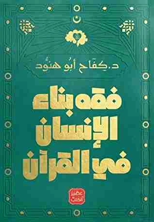 كتاب فقه بناء الإنسان في القرآن pdf