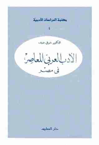 كتاب الأدب العربى المعاصر فى مصر pdf
