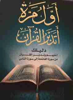 كتاب أول مرة أتدبر القرآن pdf