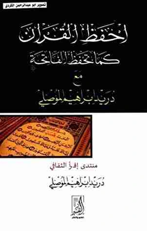 كتاب احفظ القرآن كما تحفظ الفاتحة pdf