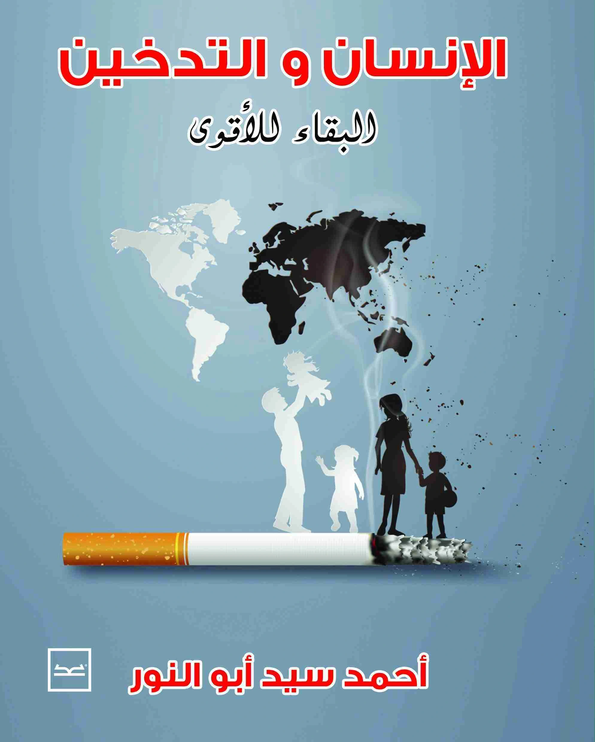 كتاب الإنسان والتدخين pdf