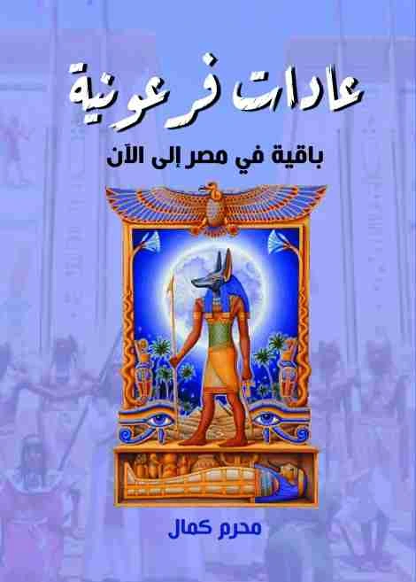 كتاب عادات فرعونية باقية في مصر إلى الآن pdf