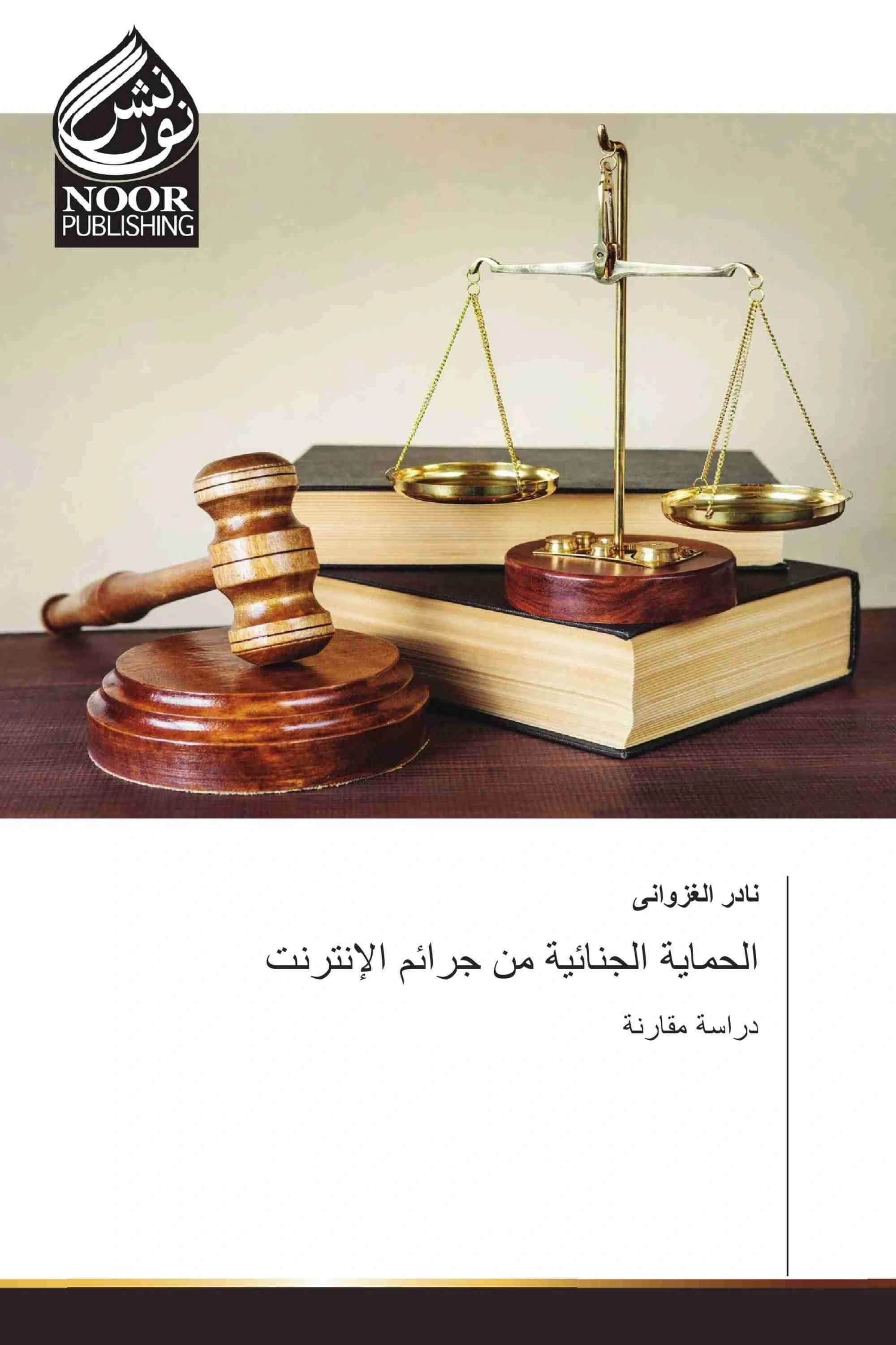 كتاب الحماية الجنائية من جرائم الإنترنت pdf