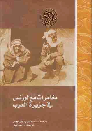 كتاب مغامرات مع لورنس في جزيرة العرب pdf