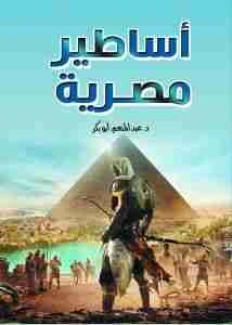 كتاب أساطير مصرية pdf