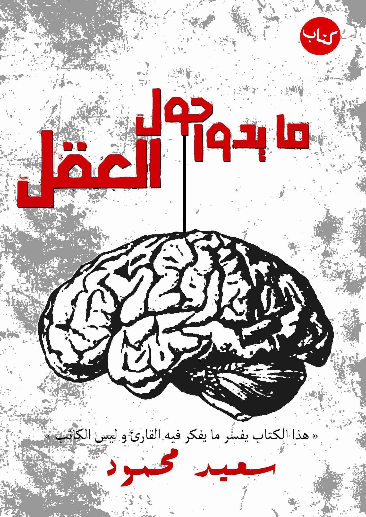 كتاب ما يدور حول العقل pdf