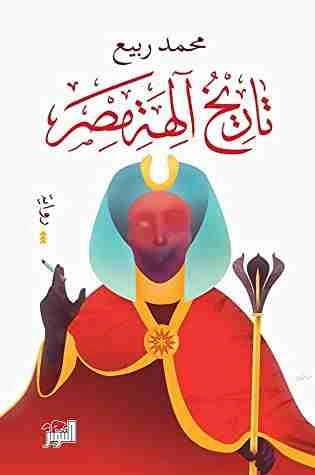 كتاب تاريخ آلهة مصر لمحمد ربيع