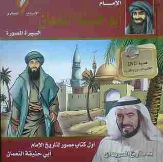 تحميل و قراءة كتاب الإمام أبو حنيفة النعمان pdf