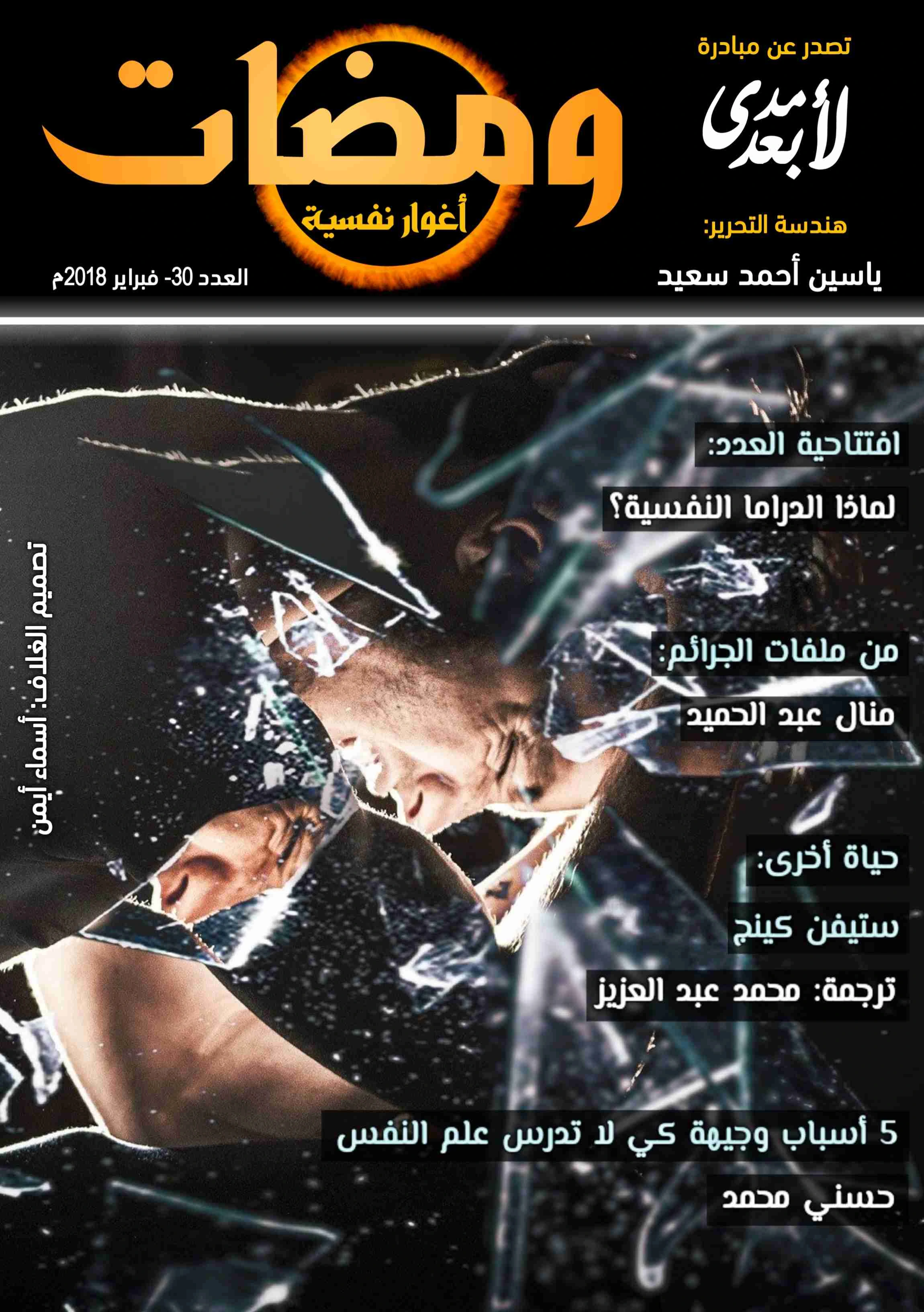 كتاب ومضات (30) أغوار لياسين احمد سعيد