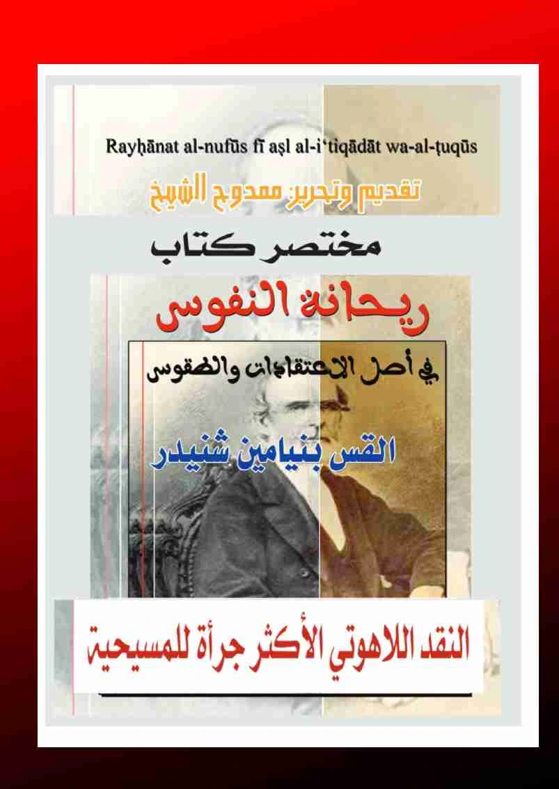 كتاب ريحانة النفوس لممدوح الشيخ