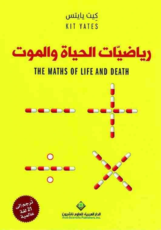 تحميل و قراءة كتاب رياضيات الحياة والموت pdf
