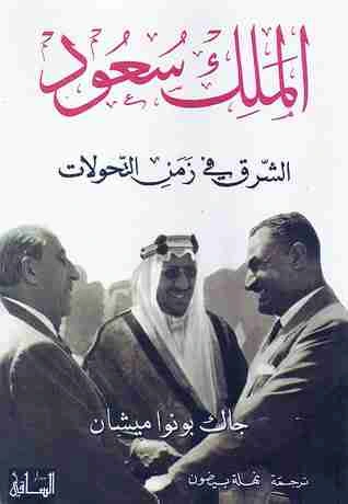 كتاب الملك سعود - الشرق في زمن التحولات pdf