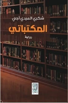 رواية المكتباتي لشكري الميدي اجي