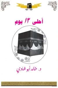 كتاب أحلى 13 يوم لخالد ابو شادي