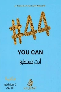 كتاب 44 أنت تستطيع you can pdf