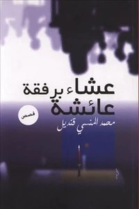 كتاب قصص عشاء برفقة عائشة pdf