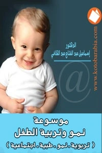 كتاب موسوعة نمو وتربية الطفل pdf