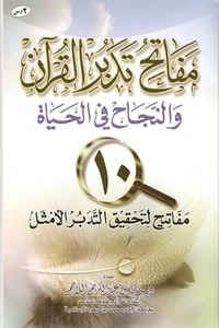 كتاب مفاتح تدبر القرآن والنجاح في الحياة pdf