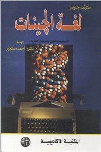 كتاب لغة الجينات pdf
