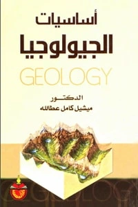 كتاب أساسيات الجيولوجيا لميشيل كامل عطالله