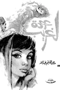 كتاب عودة الغريب لمحمد عبد الحليم عبد الله