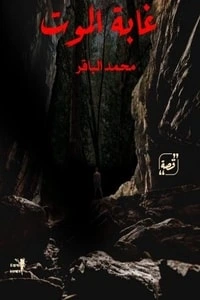 كتاب قصة غابة الموت pdf
