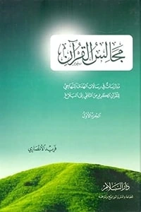 كتاب مجالس القرآن الجزء الأول pdf