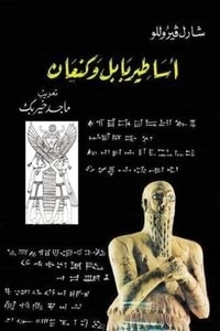 كتاب أساطير بابل وكنعان pdf