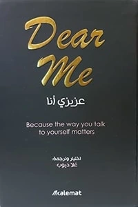 كتاب عزيزي أنا Dear Me pdf
