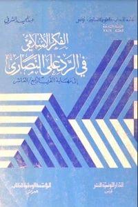 كتاب الفكر الاسلامي في الرد على النصارى pdf