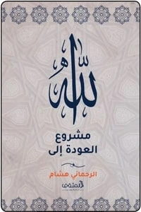 كتاب مشروع العودة إلى الله pdf