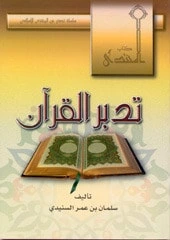 كتاب تدبر القرآن pdf