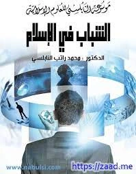 كتاب الشباب في الاسلام لمحمد راتب النابلسي