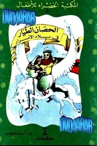 كتاب الحصان الطيار في بلاد الأسرار لاحمد نجيب